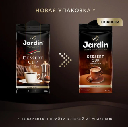 Кофе молотый Jardin Dessert Cup 250 гр.