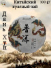 Китайский красный чай Дянь Хун 100 гр. блин