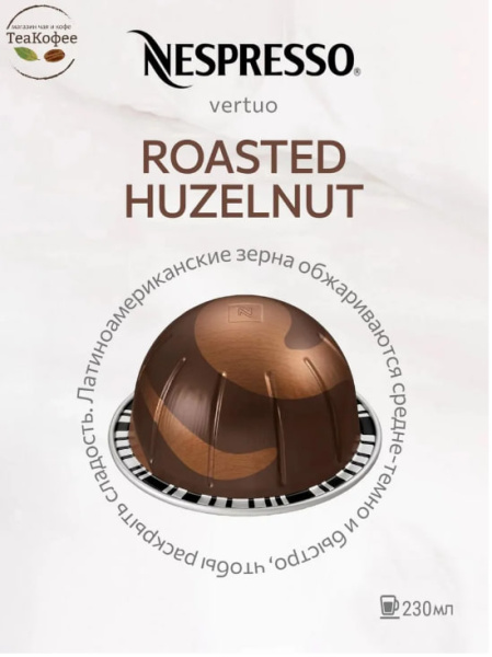Кофе в капсулах Nespresso Vertuo Roasted Hazelnut, 2x10 шт в магазине ТеаКофее, фото