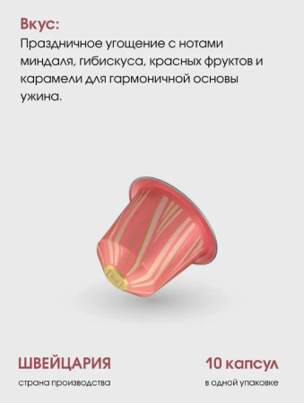 Кофе в капсулах Nespresso Sweet Almond & Hibiscus​ 10 капсул 