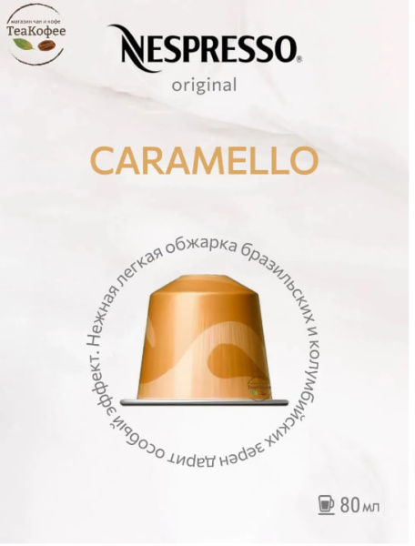 Комплект Кофе в капсулах Nespresso Barista Caramello, 110 мл. / 3 упаковки - 30 капсул в магазине ТеаКофее, фото