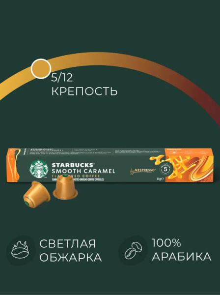Кофе в капсулах Starbucks Smooth Caramel, 10 капсул (5) в магазине ТеаКофее, фото