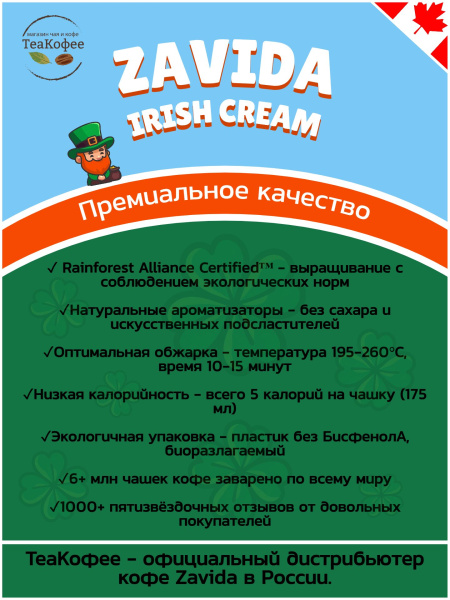Кофе в зернах Zavida Irish Cream Coffee 340 гр. в магазине ТеаКофее, фото