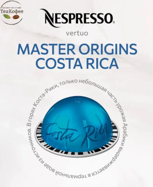 Кофе в капсулах Nespresso Vertuo Costa Rica, 2x10 шт в магазине ТеаКофее, фото