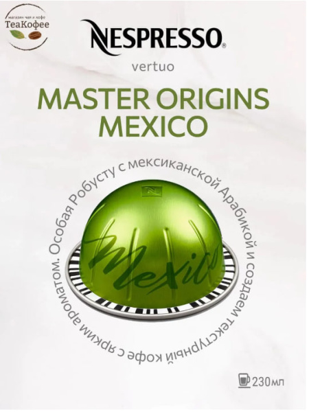 Кофе в капсулах Nespresso Vertuo Mexico, 2x10 шт в магазине ТеаКофее, фото