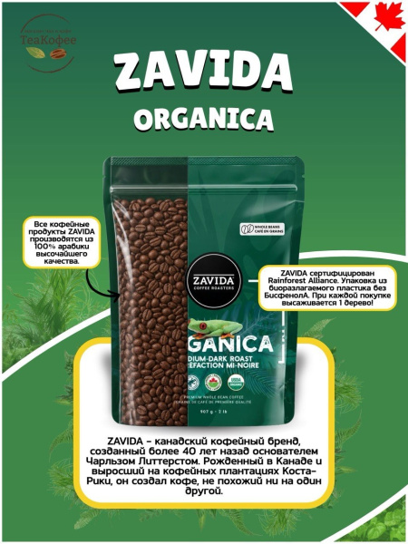 Кофе в зернах Zavida Organica Rainforest Alliance (medium dark) 907 гр. в магазине ТеаКофее, фото