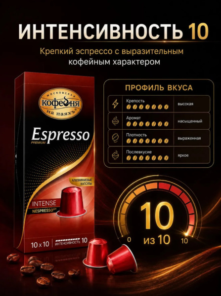 Кофе в капсулах МКП Espresso Intense 10 капсул в магазине ТеаКофее, фото