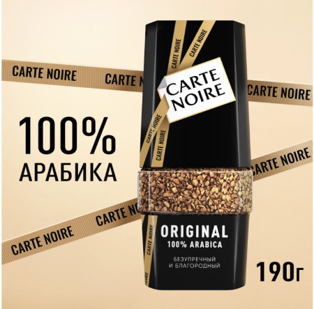 Кофе растворимый Carte Noire Original 190 гр. (стекло)