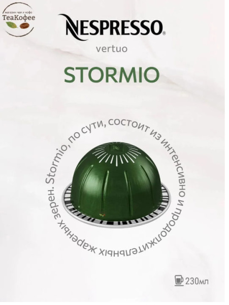 Кофе в капсулах Nespresso Vertuo Stormio, 2x10 шт в магазине ТеаКофее, фото