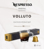 Кофе в капсулах Nespresso Volluto 10 капсул