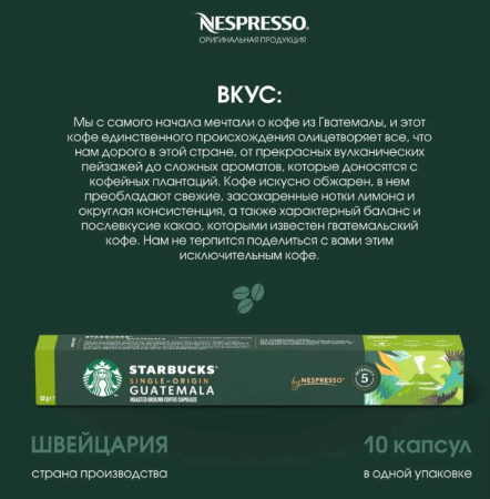 Кофе в капсулах Starbucks Single-Origin Guatemala, 10 капсул 