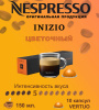 Кофе в капсулах Nespresso Vertuo, бленд Inizio, 150 ml, 10 капсул