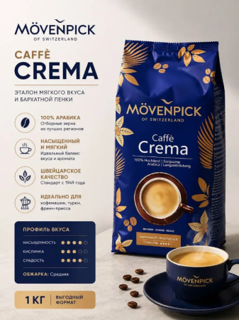 Кофе в зернах Movenpick Caffe Crema, 1000 гр. 