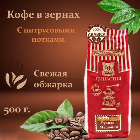 Кофе весовой Династия Руанда Мушоньи