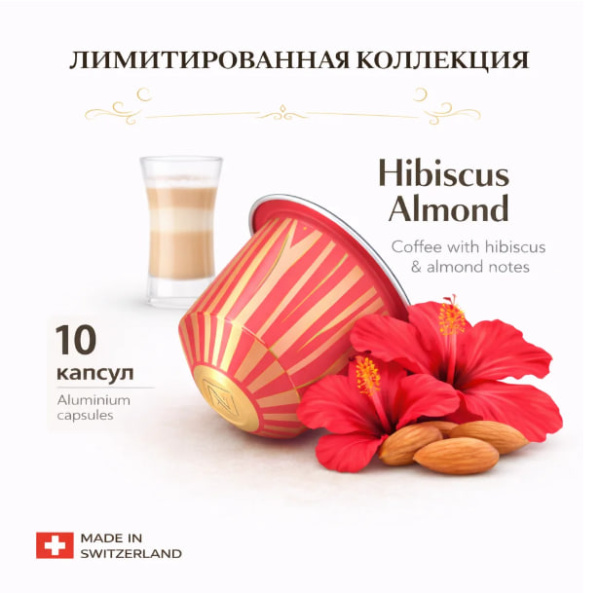 Кофе в капсулах Nespresso Sweet Almond & Hibiscus​ 5 туб - 50 капсул в магазине ТеаКофее, фото