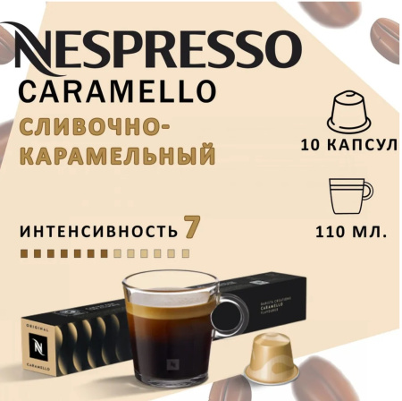 Кофе в капсулах Nespresso Caramello 10 капсул