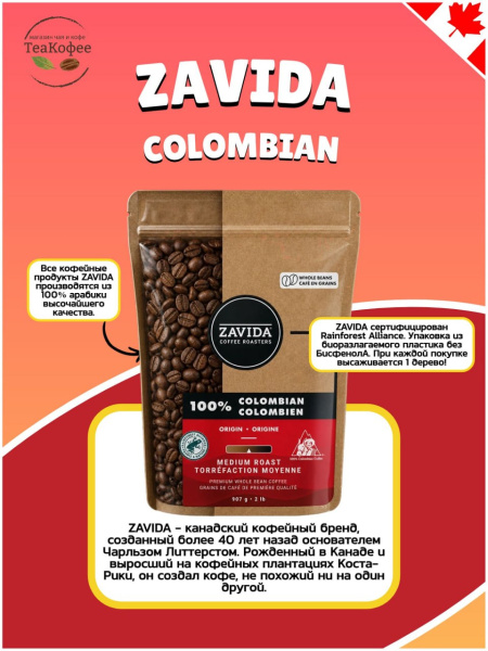 Кофе в зернах Zavida 100% Colombian 907 гр. в магазине ТеаКофее, фото