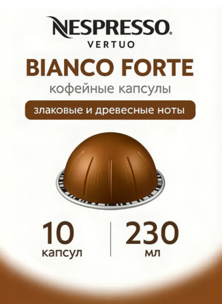 Кофе в капсулах Nespresso Vertuo Bianco Forte, 6x10 шт в магазине ТеаКофее, фото