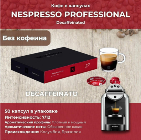 Кофе в капсулах Nespresso Professional Decaffeinato, 50 шт