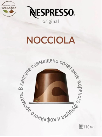 Кофе в капсулах Nespresso Nocciola 110 ml КОМПЛЕКТ  3 тубы - 30 капсул 