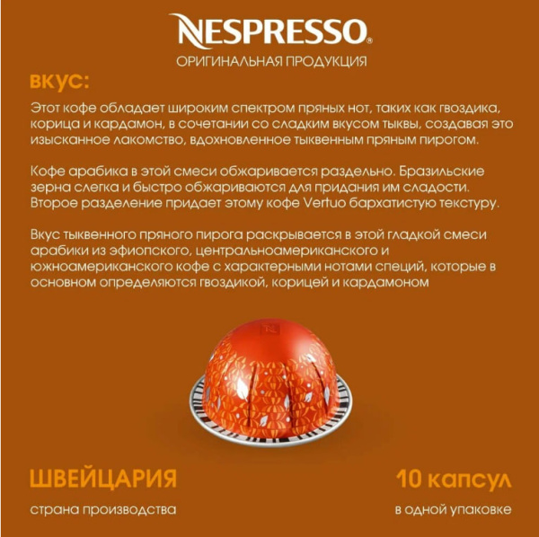 Кофе в капсулах Nespresso Vertuo, бленд Pumpkin Spice Cake, 230 ml, 10 капсул в магазине ТеаКофее, фото