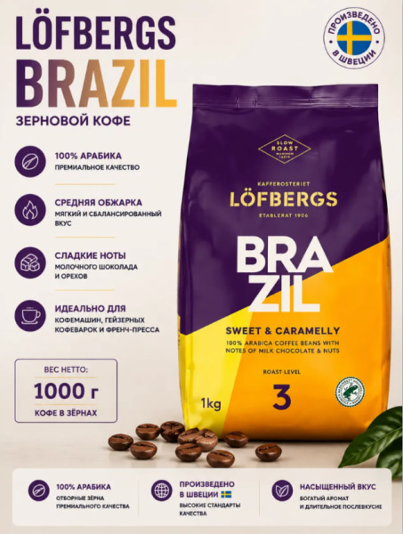Кофе в зернах Lofbergs Brazil 1 кг в магазине ТеаКофее, фото