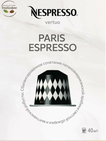 Комплект Кофе в капсулах Nespresso Paris Espresso, 40 ml/ 3 упаковки - 30 капсул 