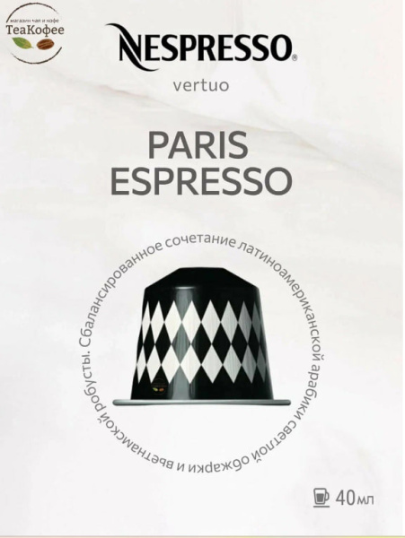 Комплект Кофе в капсулах Nespresso Paris Espresso, 40 ml/ 3 упаковки - 30 капсул в магазине ТеаКофее, фото