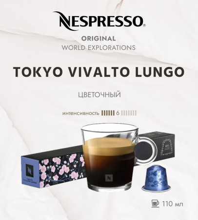 Кофе в капсулах Nespresso Tokyo Vivalto Lungo 10 капсул