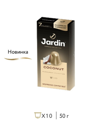 Кофе в капсулах Jardin Коконат, 10 капсул