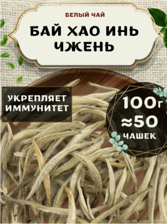 Белый китайский чай Бай Хао Инь Чжень (Серебряные иглы)100 гр 
