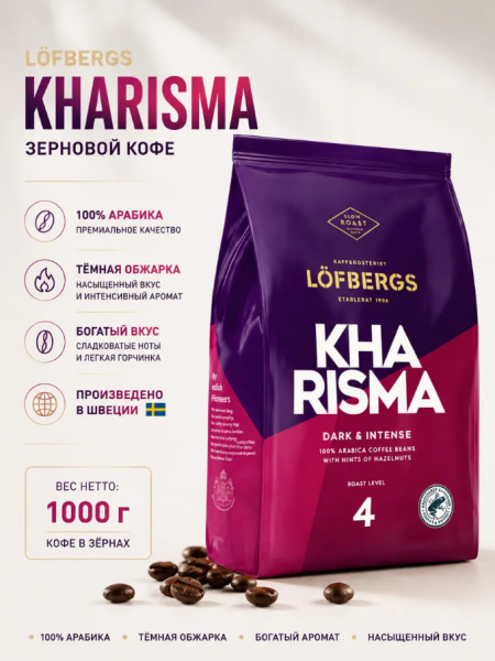 Кофе в зернах Lofbergs Kharisma 1 кг в магазине ТеаКофее, фото