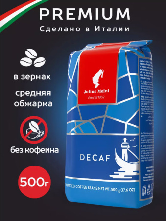 Кофе в зернах Julius Meinl Decaf, 500 гр