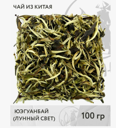 Белый китайский чай "Лунный свет" 100 гр 