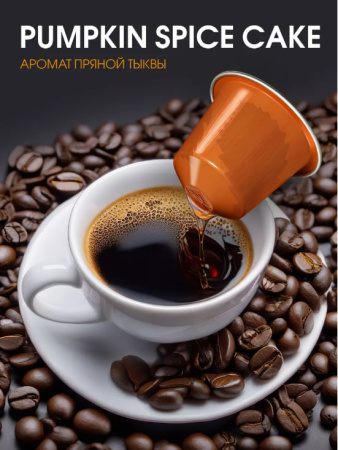 Кофе в капсулах Nespresso Pumpkin Spice Cake 3 тубы - 30 капсул 