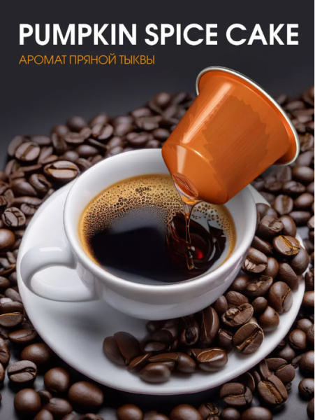 Кофе в капсулах Nespresso Pumpkin Spice Cake 3 тубы - 30 капсул в магазине ТеаКофее, фото
