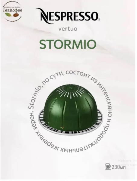Кофе в капсулах Nespresso Vertuo Stormio, 3 тубы - 30 капсул в магазине ТеаКофее, фото