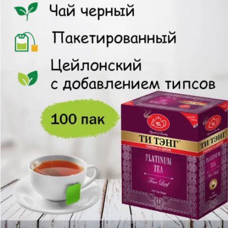 Чай Ти Тэнг Platinum черный 100 пакетов