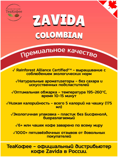 Кофе в зернах Zavida 100% Colombian 907 гр. в магазине ТеаКофее, фото