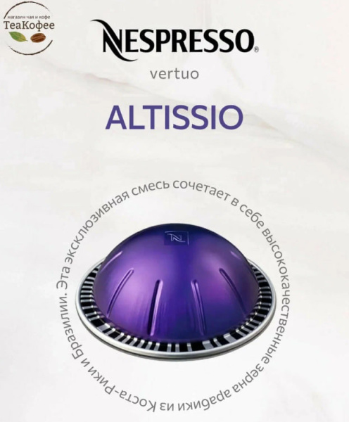 Кофе в капсулах Nespresso Vertuo Altissio, 2x10 шт в магазине ТеаКофее, фото