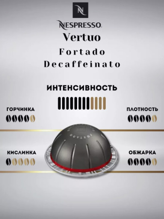Кофе в капсулах Nespresso Vertuo Fortado Decaffeinato, 10 шт. 150 мл. 