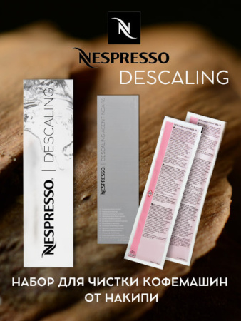 Nespresso Descaling kit, чистящее средство для кофемашин 