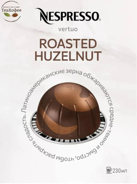 Кофе в капсулах Nespresso Vertuo Roasted Hazelnut, 3 тубы - 30 капсул в магазине ТеаКофее, фото