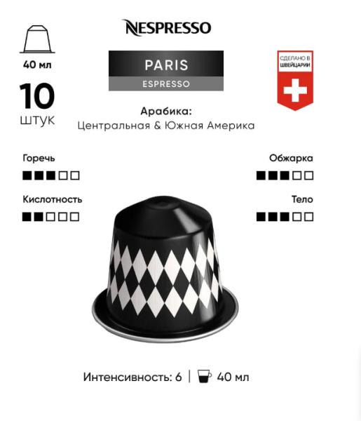 Комплект Кофе в капсулах Nespresso Paris Espresso, 5 упаковок/ 50 капсул в магазине ТеаКофее, фото