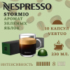 Кофе в капсулах Nespresso Vertuo, бленд Stormio, 230 ml, 10 капсул