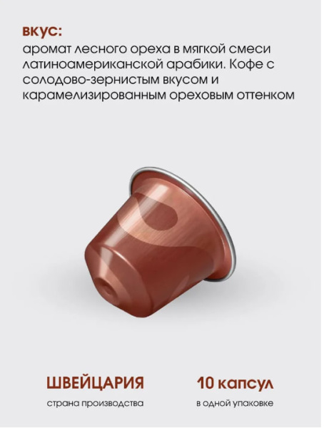 Комплект Кофе в капсулах Nespresso Nocciola 110 мл. / 10 упаковок - 100 капсул в магазине ТеаКофее, фото