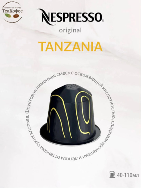 Кофе в капсулах Nespresso Samra Origins Tanzania 5 туб - 50 капсул в магазине ТеаКофее, фото