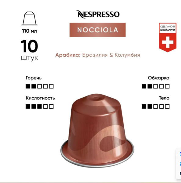 Комплект Кофе в капсулах Nespresso Nocciola/ 6/13 /110 мл. - 5 упаковок - 50 капсул в магазине ТеаКофее, фото