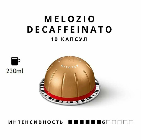 Кофе в капсулах Nespresso Vertuo Melozio Decaffeinato, 2x10 шт в магазине ТеаКофее, фото