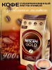 Кофе растворимый Nescafe Gold 900 гр. (пакет)